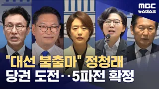 Jung Chung-rae Declares Bid for Consecutive Term as Party Leader… Tensions Rise Among Leadership ...