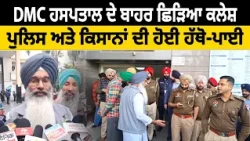 DCM ਹਸਪਤਾਲ ਦੇ ਬਾਹਰ ਛਿ ੜਿਆ ਕਲੇਸ਼, ਪੁਲਿਸ ਅਤੇ ਕਿਸਾਨਾਂ ਦੀ ਹੋਈ ਹੱਥੋ-ਪਾਈGlobal Punjab TV