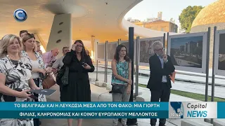 CAPITAL NEWS: ΤΟ ΒΕΛΙΓΡΑΔΙ ΚΑΙ Η ΛΕΥΚΩΣΙΑ ΜΕΣΑ ΑΠΟ ΤΟΝ ΦΑΚΟ