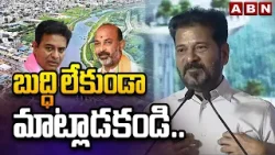 బుద్ధి లేకుండా మాట్లాడకండి.. | Cm Revanth Strong Counter to BRS & BJP Leaders | ABN Telugu