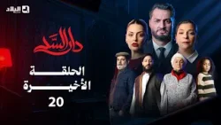 مسلسل دار السد الحلقة الأخيرة DAR ESSED | Episode
