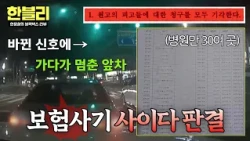 [한블리] ※보험 사기 후속편※ 경미한 사고에 1,200만 원 요구한 차주의 최후🔥 | 한블리 (한문철의 블랙박스 리뷰) 189회 | JTBC 261006 방송