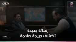 رسالة جديدة تكشف جريمة صادمة