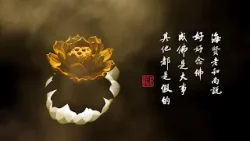 淨空老法師｜大經專修｜如何隨順如來之所行-第2176集