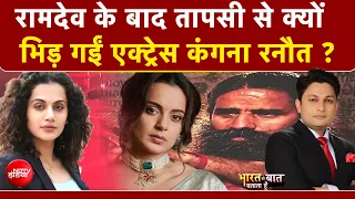 Syed Suhail | Baba Ramdev के बाद तापसी से क्यों भिड़ गईं  Kangana Ranaut? | NDTV India