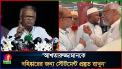রেমিট্যান্স বন্ধের ডাক রাজনৈতিক কর্মসূচি হতে পারে না: রিজভী | Akhtaruzzaman | Ruhul Kabir Rizvi
