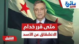 مذكرات عبدالحليم خدام.. قرار الانشقاق عن سلطة الأسد - دائرة الشرق