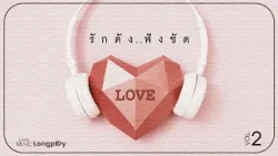 รวมเพลงฮิต รักดัง ฟังชัด Vol.2 l Oh It's You, แน่ใจไหม, รักที่เป็นของจริง, รักคำโตโต [Longplay]