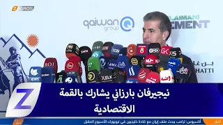 Sulaymaniyah: Kurdistan Region President participates in the economic summit to discuss investmen...