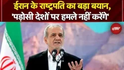 Iran Israel War: ईरान के राष्ट्रपति ने कहा- 'पड़ोसी देशों पर हमले नहीं करेगा ईरान, माफी भी मांगी'