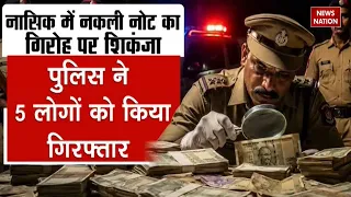 Crackdown on Fake currency makers in Nashik: नासिक में नकली नोटों के गिरोह पर शिकंजा। Mumbai