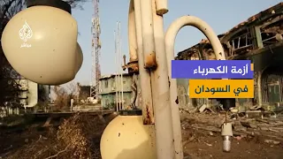 Long hours without electricity.. How has the crisis affected the lives of the Sudanese people?