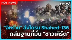 Highlight | "อิหร่าน" ส่งโดรน Shahed-136 ถล่มฐานที่มั่น "ชาวเคิร์ด" | PPTV News | 9 ต.ค.69
