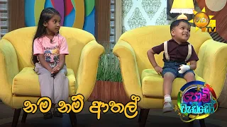 නම නම් ආතල්