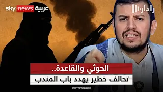 على ضفتي البحر الأحمر.. كيف بنى الحوثي والقاعدة شبكة نفوذ خطرة؟ | #رادار