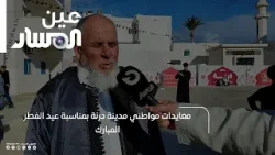 معايدات مواطني مدينة درنة بمناسبة عيد الفطر المبارك