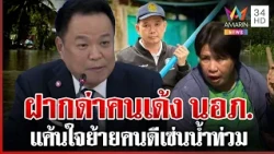 พิษเด้งนายอำเภอ! ชาวบ้านแค้นใจฝากด่าคนสั่งเด้ง นอภ.บ้านสร้าง | ทุบโต๊ะข่าว | 08/10/69