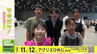 【アート＆てづくりバザール in HIMEJI Vol.3】前田拓哉アナがアクリエひめじでハンドメイド作家を取材！子どもたちによるリポーター体験も！