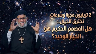 ٢تريليون مجرة وسرعات تخترق الخيال..:هل المصمم الحكيم هو الخيار الوحيد؟ في معرفة الحق رقم رقم - ٧٣٨