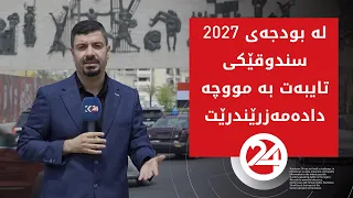 لە بودجەی 2027 سندوقێکی تایبەت بە مووچە دادەمەزرێندرێت