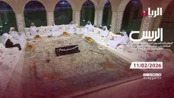برنامج الريس - مهرجان صاحب السمو الأمير الوالد - 11-02-2026