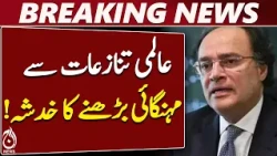 Muhammad Aurangzeb | Pakistan Economy | Global Conflicts | Inflation Warning - Aaj News