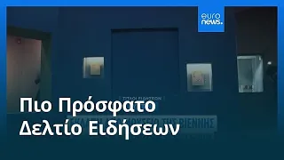Ειδήσεις | 29 Αυγούστου 2026 - Πρωινό δελτίο