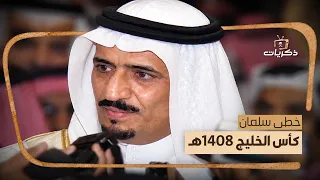 خطى سلمان | مراسم اختتام الدورة التاسعة لكأس الخليج العربي عام 1408هـ.