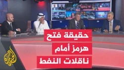ما حقيقة فتح مضيق هرمز أمام عبور ناقلات النفط؟ - نقاش الساعة