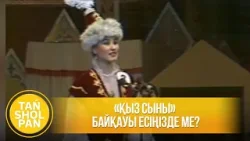 «Қыз сыны» байқауы есіңізде ме?