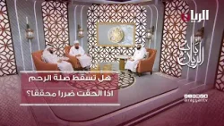 برنامج باب الريان - هل تسقط صلة الرحم اذا الحقت ضررا محققا؟