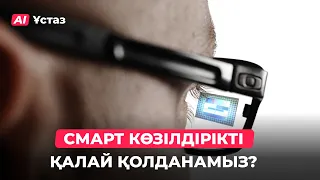 How do smart glasses work? | AI Teacher