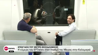 Επέκταση Μετρό Θεσσαλονίκης: Aντίστροφη μέτρηση για την παράδοση