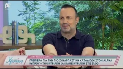 Με αγάπη Χριστιάνα | 02/10/26 | Τάσος Τρύφωνος