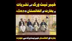 خیبر نیٹ ورک کی نشریات پر دشمن کا حملہ، مگر دشمن کے ارادے ناکام  #Hacking #CyberAttack