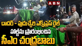 దాదర్ – పుదుచ్చేరి ఎక్స్‌ప్రెస్ రైల్ హాల్ట్‌ను ప్రారంభించిన సీఎం చంద్రబాబు | CM Chandrababu | ABN