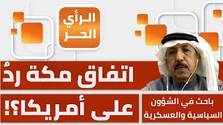 على ماذا تراهن السعودية لضمان دفاع باكستان وتركيا عنها بعد التخلي الأمريكي؟ عمرو العامري يوضح