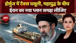 Sucherita Kukreti | Iran Israel War: Hormuz में टैक्स वसूली, युद्ध के बीच ईरान का नया प्लान क्या है?