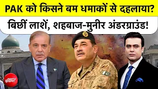 Syed Suhail | Pakistan Masjid Blast | PAK को किसने बम धमाकों से दहलाया Shehbaz -Munir अंडरग्राउंड!|