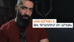 Խոսքի ազատությունը վտանգված է. Արթուր Պապյան