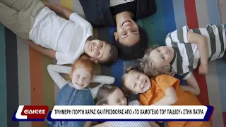 Τριήμερη γιορτή χαράς και προσφοράς από «Το Χαμόγελο του Παιδιού» στην Πάτρα