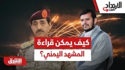 كيف يمكن تحليل ما يحدث الأن في اليمن؟ - الارتداد شرقًا