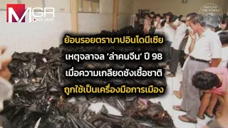 ย้อนรอยตราบาปอินโดนีเซีย เหตุจลาจลล่าคนจีนปี 98 : Around the World