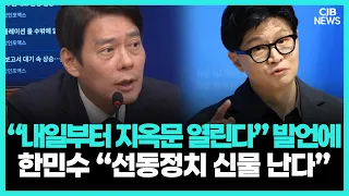 한동훈 “내일부터 지옥문” 발언에…한민수 “국민 불안 부추기는 선동”