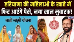 Lado Laxmi Yojna: लाडो लक्ष्मी योजना से हरियाणा की महिलाओं के खातों में आए ₹2100। India News