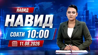 Навид I 11.08.2026 I aз соати 10:00