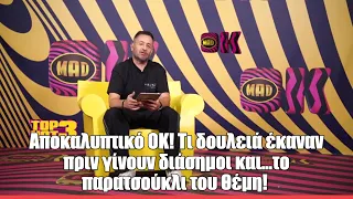 Αποκαλυπτικό ΟΚ! Τι δουλειά έκαναν πριν γίνουν διάσημοι και...το παρατσούκλι του Θέμη! | ΟΚ!