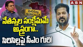 నేతన్నల సంక్షేమమే అస్త్రంగా.. సిరిసిల్లపై సీఎం గురి! || Revanth's Master Plan on Sircilla | KTR