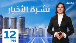 نشرة الأخبار من تلفزيون المسار
