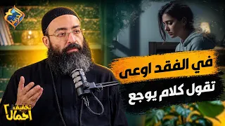 في الفقد اوعى تقول كلام يوجع ❌✋🏻  بودكاست تخفيف أحمال ابونا جوناثان رفعت #قناة_الحرية